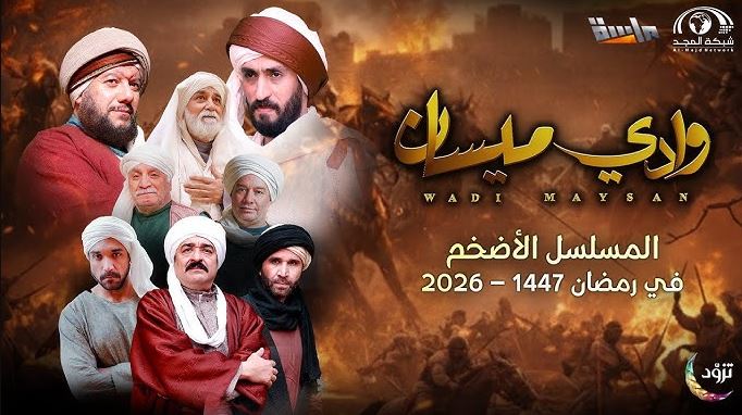 مسلسل وادي ميسان الحلقة 24