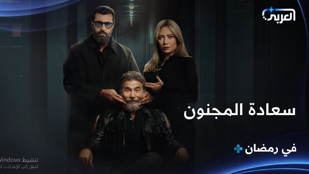 مسلسل سعادة المجنون الحلقة 14
